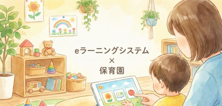 保育園向けeラーニングシステムのおすすめ比較！解決できる課題