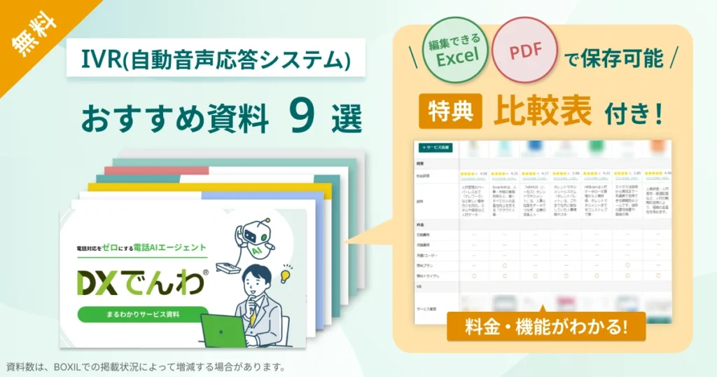 IVR(自動音声応答システム)