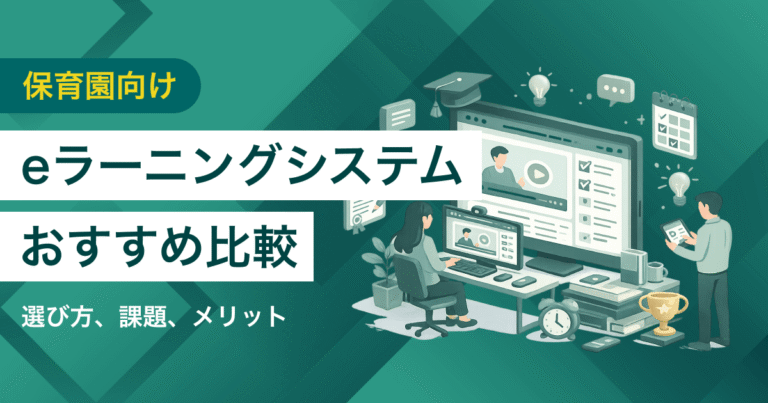 保育園向けおすすめeラーニングシステム比較 加算・監査対応の選び方