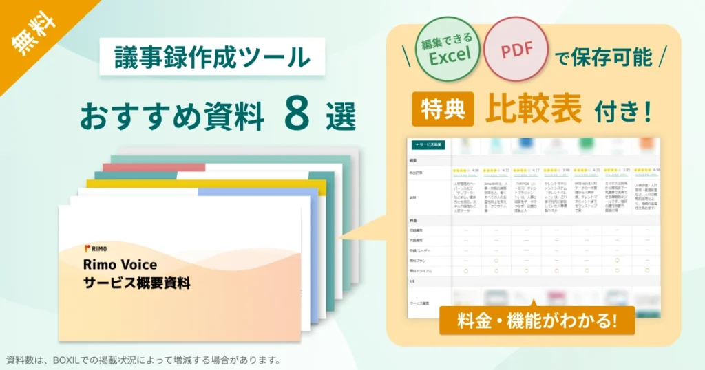 議事録作成ツール・ソフト_比較表バナーVer2