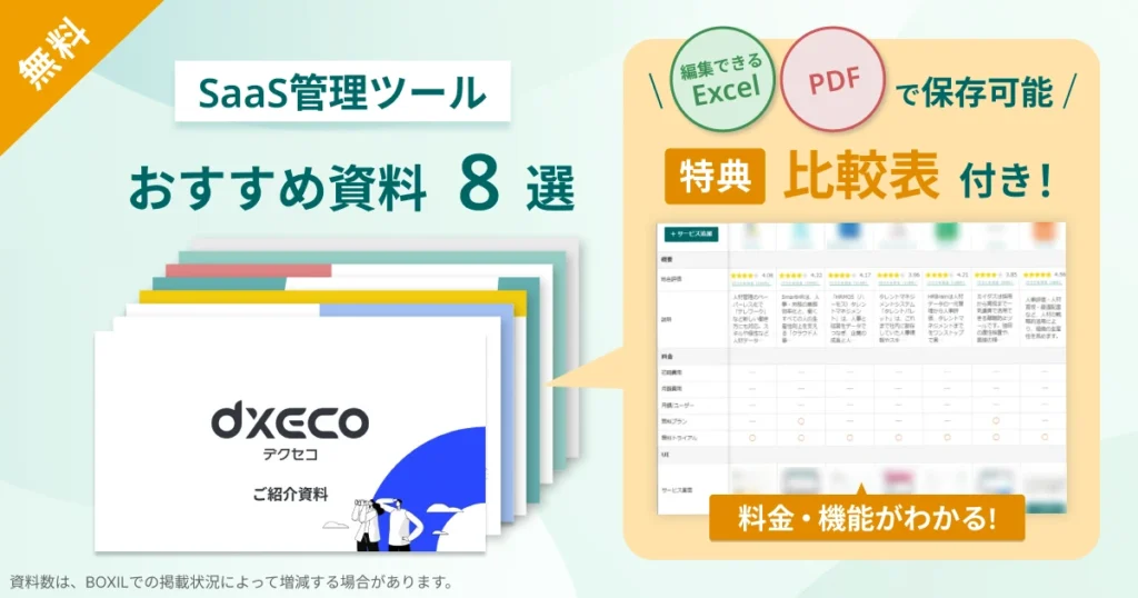 SaaS管理ツール_比較表バナーVer2