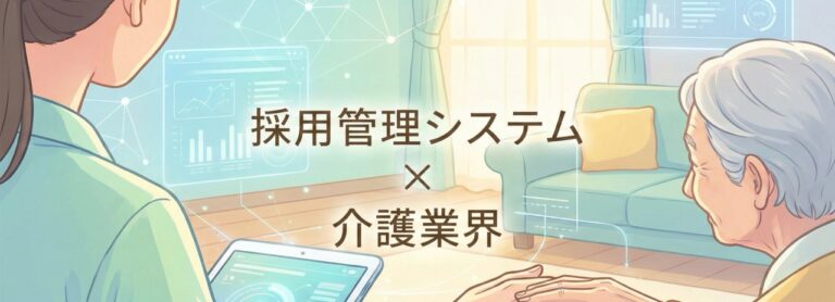 介護業界向け採用管理システムおすすめ比較！解決できる課題