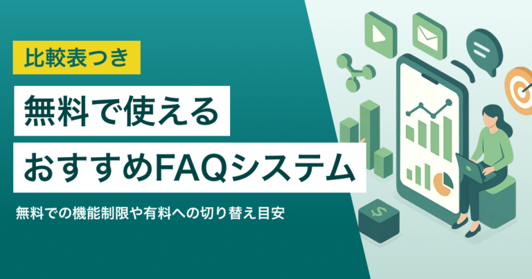無料で使えるFAQシステムはNotionとTayori 選び方と無料トライアル5選も紹介