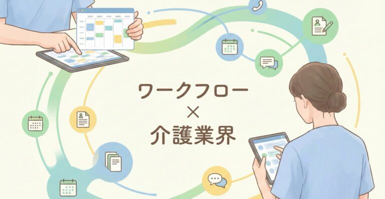介護業界向けワークフローシステムおすすめ比較！機能や解決できる課題