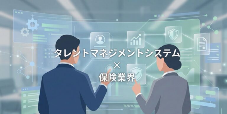 保険業界向けタレントマネジメントシステムおすすめ比較！解決できる課題