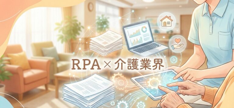 介護業界向けRPAおすすめ比較！解決できる課題