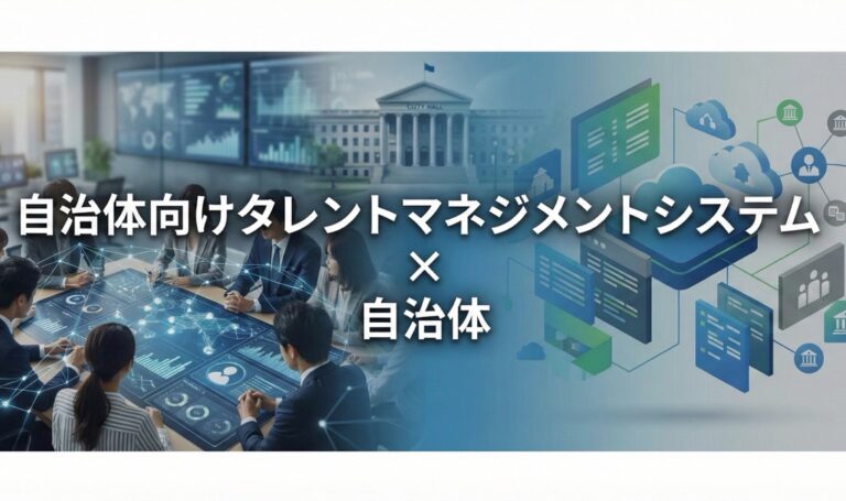 自治体向けタレントマネジメントシステムおすすめ比較！解決できる課題