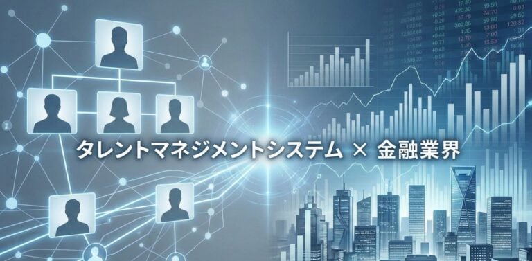 金融業界向けタレントマネジメントシステムおすすめ比較！解決できる課題