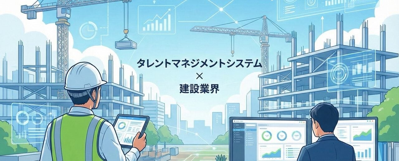 建設業界向けタレントマネジメントシステムおすすめ比較！解決できる課題