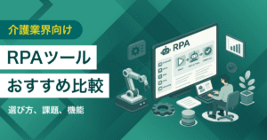 介護業界向けRPAおすすめ比較！解決できる課題