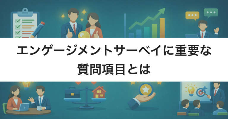 エンゲージメントサーベイに重要な4つの質問項目 | 質問集24選あり