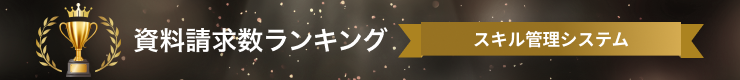 スキル管理システムの資料請求数ランキング