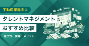 不動産業界向けタレントマネジメントシステムおすすめ比較！解決できる課題
