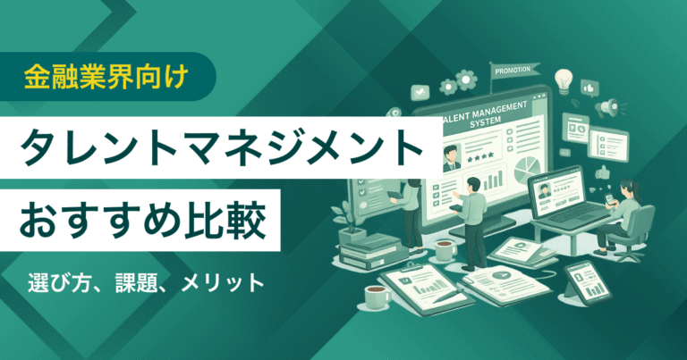 金融業界向けタレントマネジメントシステムおすすめ比較！解決できる課題