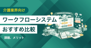 介護業界向けワークフローシステムおすすめ比較！機能や解決できる課題