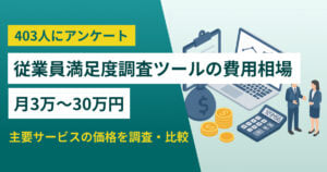 【独自料金調査】従業員満足度調査ツールの費用相場は月3万～30万円