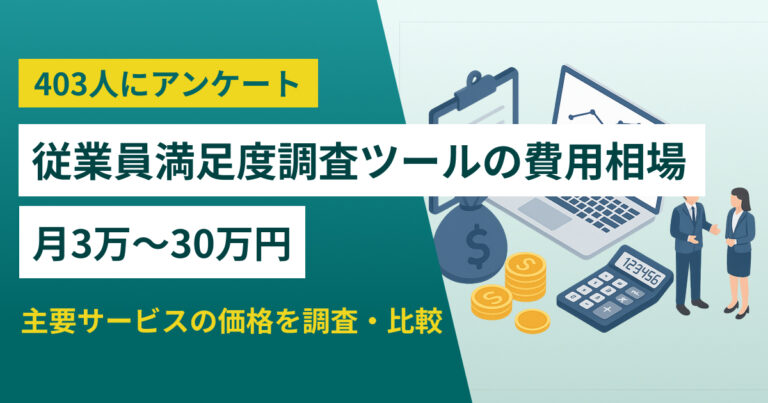 【独自料金調査】従業員満足度調査ツールの費用相場は月3万～30万円