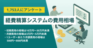 【1,753人調査】経費精算システムの費用相場は月額2万円 料金表と20サービス一覧