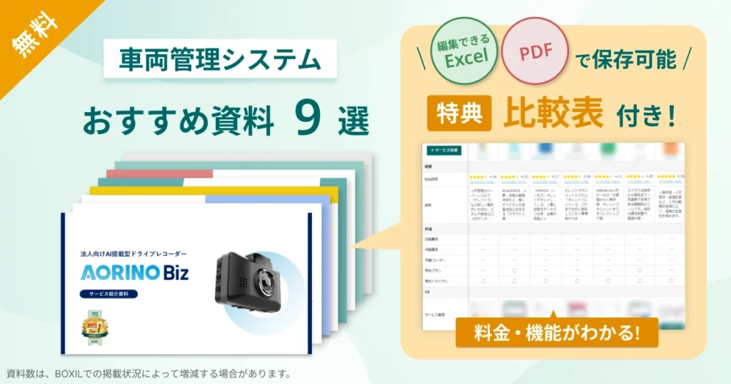 車両管理システム_比較表バナーVer2