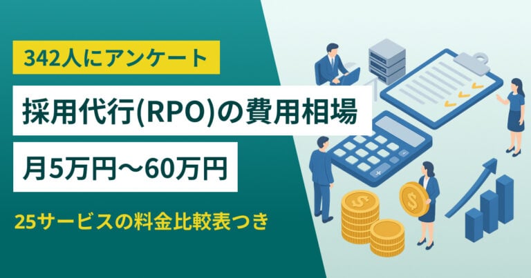【実態調査】採用代行(RPO)費用相場は月5万円～60万円 料金比較表も