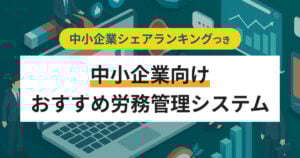 中小企業向け労務管理システム比較15選 中小企業の費用相場と人気サービス