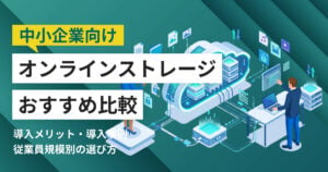 中小企業向けオンラインストレージおすすめ8選 比較表・導入事例つき