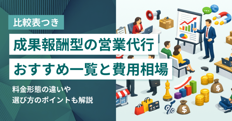 成果報酬型の営業代行おすすめ12選 費用相場と選び方、適している企業の特徴