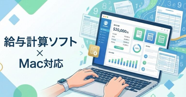 Mac対応の給与計算ソフト11選 – 機能・料金比較