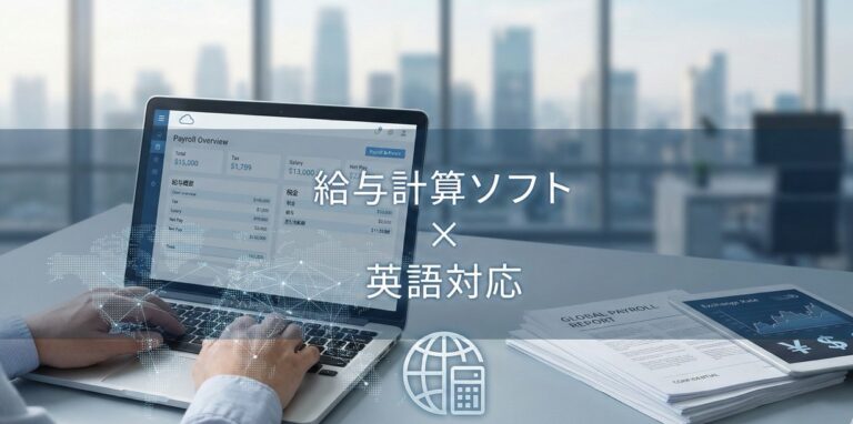 英語対応の給与計算ソフト3選 – 機能・料金比較