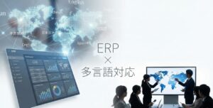 多言語対応のERP10選 – 機能・料金比較 | 機能やメリット、デメリットも解説