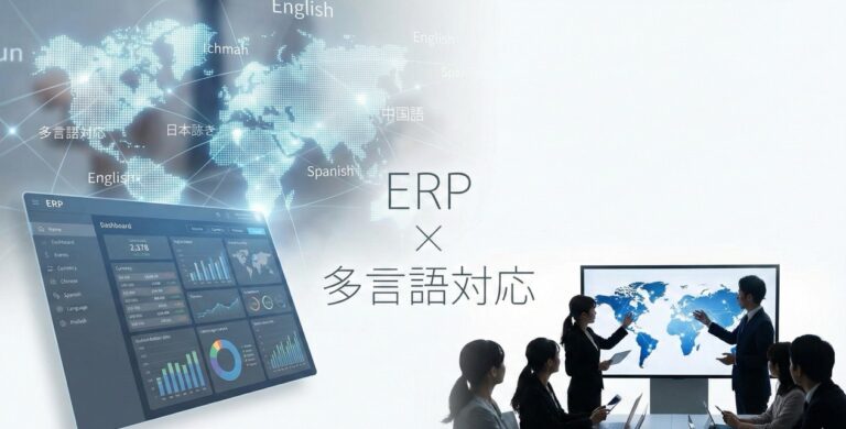 多言語対応のERP10選 – 機能・料金比較 | 機能やメリット、デメリットも解説