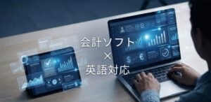 英語対応の会計ソフト6選 – 機能・料金比較 | 機能やメリット、デメリット