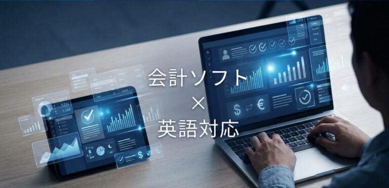 英語対応の会計ソフト5選 – 機能・料金比較 | 機能やメリット、デメリット