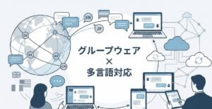 多言語対応のグループウェア10選 – 機能・料金比較