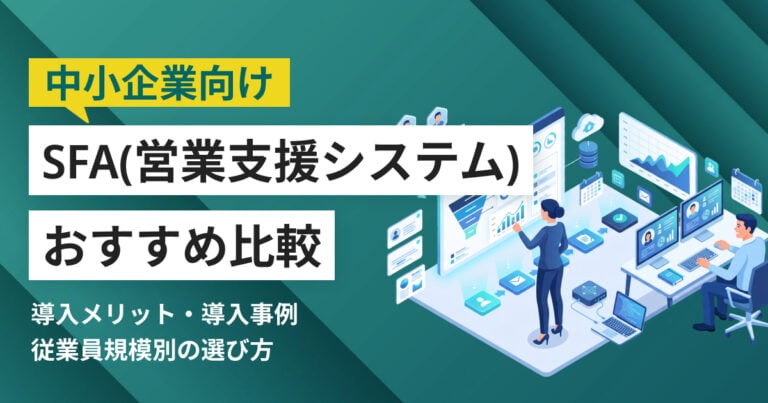 中小企業向けSFAツールおすすめ10選 比較表・導入事例つき