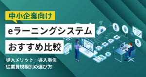 中小企業向けeラーニングシステムおすすめ11選 比較表・導入事例つき