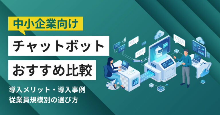 中小企業向けチャットボットおすすめ9選 比較表・導入事例つき