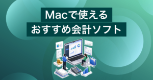 Macで使えるおすすめ会計ソフト4選！比較と選び方を解説
