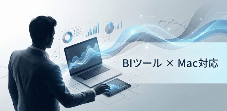 Macで利用できるBIツールを比較！有料・無料・オープンソースのおすすめ