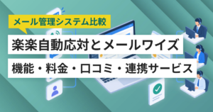 楽楽自動応対とメールワイズ徹底比較– 機能・料金・口コミ・連携サービス