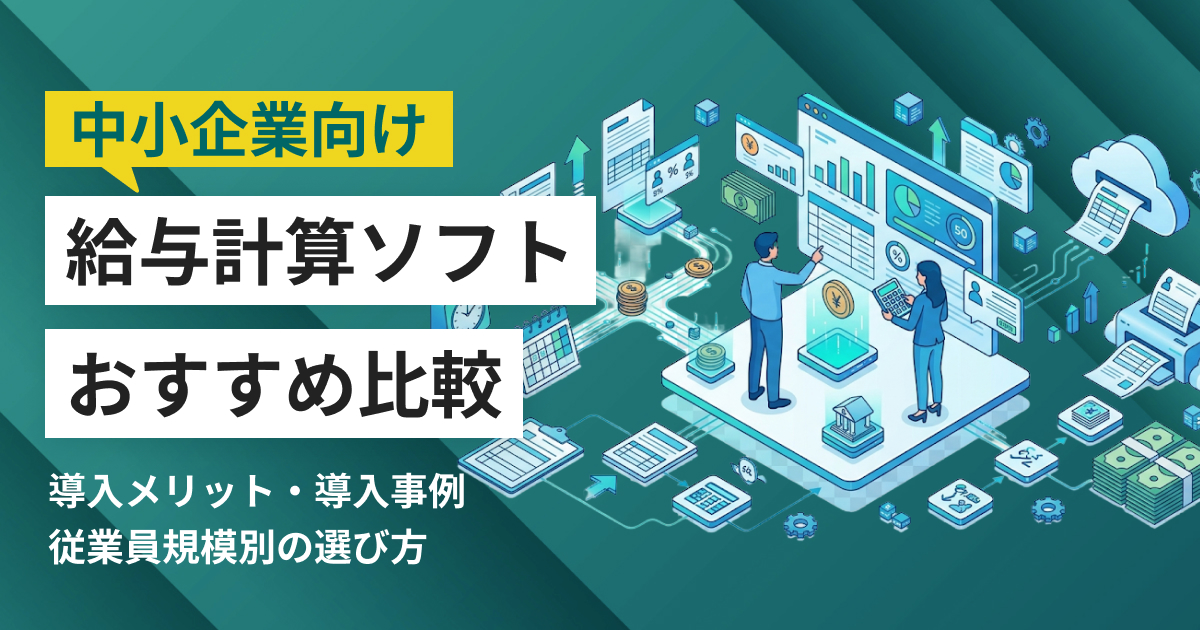 中小企業向け給与計算ソフトおすすめ12選 比較表・導入事例つき