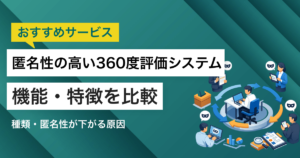 匿名性の高い360度評価システム8選！評価者は何故バレる？バレない方法は？
