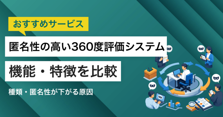 匿名性の高い360度評価システム8選！評価者は何故バレる？バレない方法は？