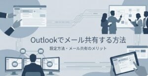 Outlookでのメール共有方法やメリット・おすすめのメール共有システム