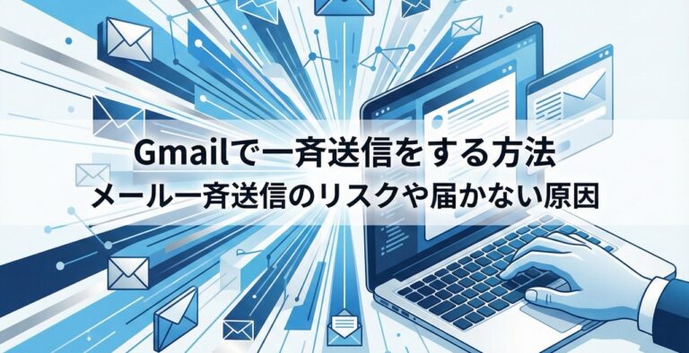Gmailでメールを一斉送信する方法と注意点！大量配信におすすめのサービス