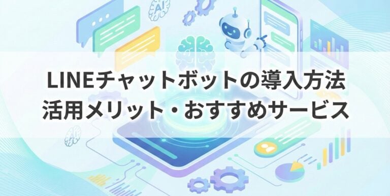LINEチャットボットの機能と導入方法・おすすめサービス