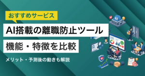 AI搭載の離職防止ツールおすすめ10選！退職者の傾向やリスク分析ができる