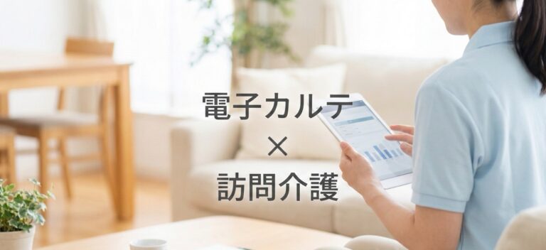 訪問看護向けの電子カルテおすすめ5選 | 選び方やメリット、費用