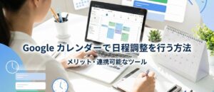 Googleカレンダーで日程調整を行う方法！連携可能なおすすめツール5選