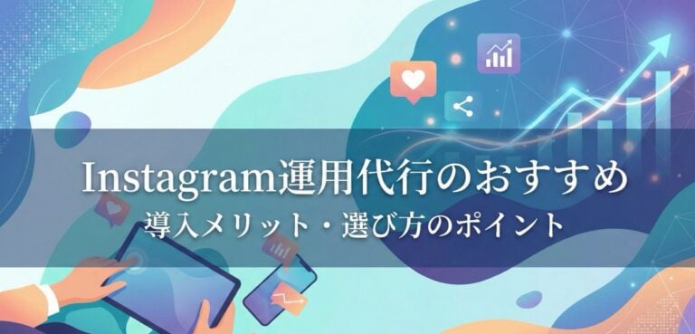 Instagram運用代行おすすめ17選比較！サービス内容や活用メリット